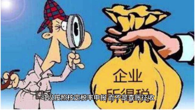 核定征收所得税,你知道多少?