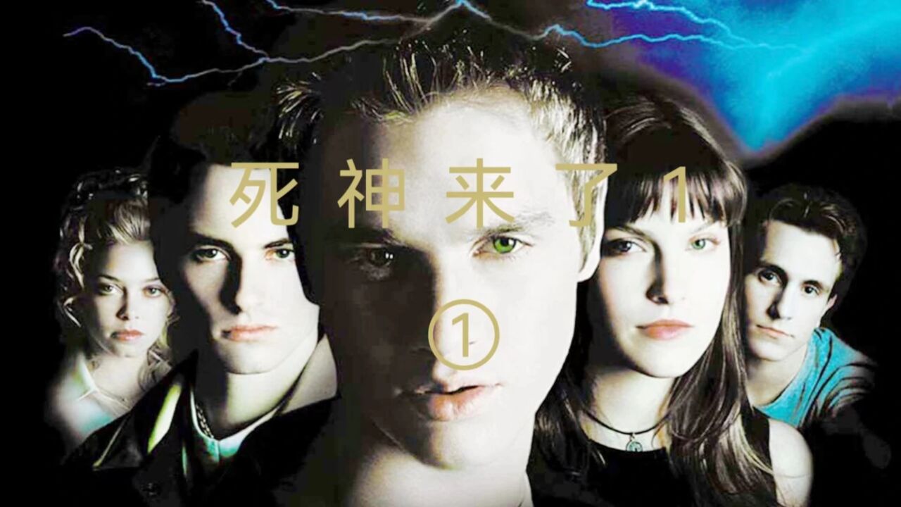 被死神选中的人,怎么才能逃出死神的魔掌_高清1080P在线观看平台_腾讯视频