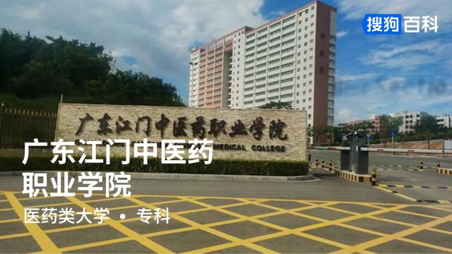 广东江门中医药职业学院:厚德、博学、求本、远志