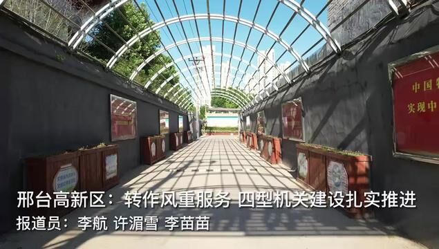 邢台高新区:转作风重服务 四型机关建设扎实推进 #河北邢台 #邢台高新区 #服务至上 #扎实推进 #转变作风