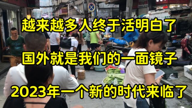 越来越多人终于活明白了,国外就是一面镜子!2023一个新的时代来临了