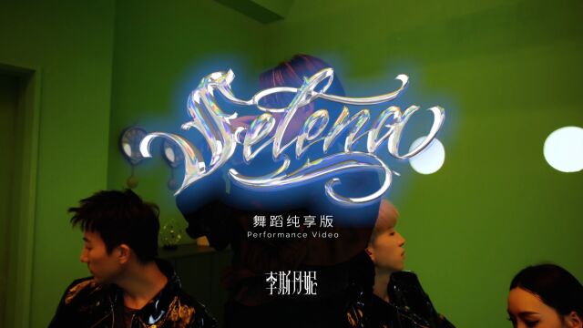 李斯丹妮《Selena》舞蹈纯享版