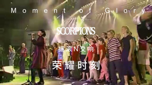 scorpions经典演唱会摇滚遇交响《荣耀时刻》