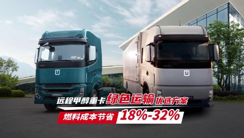 远程甲醇重卡绿色运输优选方案 燃料成本节省18%-32%