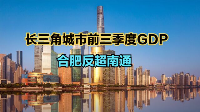 2023年前3季度长三角城市GDP排名,上海遥遥领先,合肥反超南通