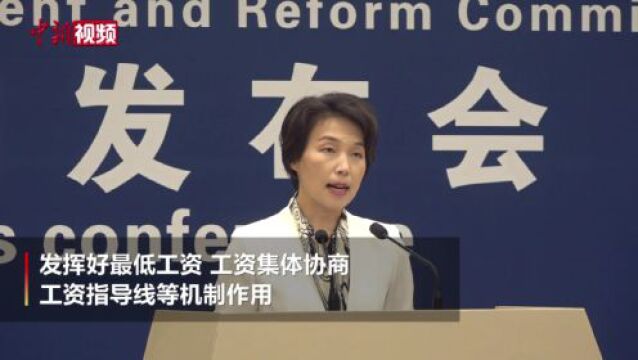 国家发改委:发挥好最低工资等机制作用,增加低收入者收入