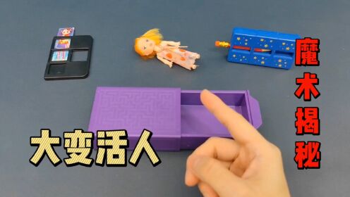 魔术揭秘合集,大变活人魔术揭秘,消失术,切割术,穿透术丝巾过杆,漂浮术御剑飞行,拉环复原术,穿透术,笔穿钞魔术_高清1080P在线观看平台_腾讯视频