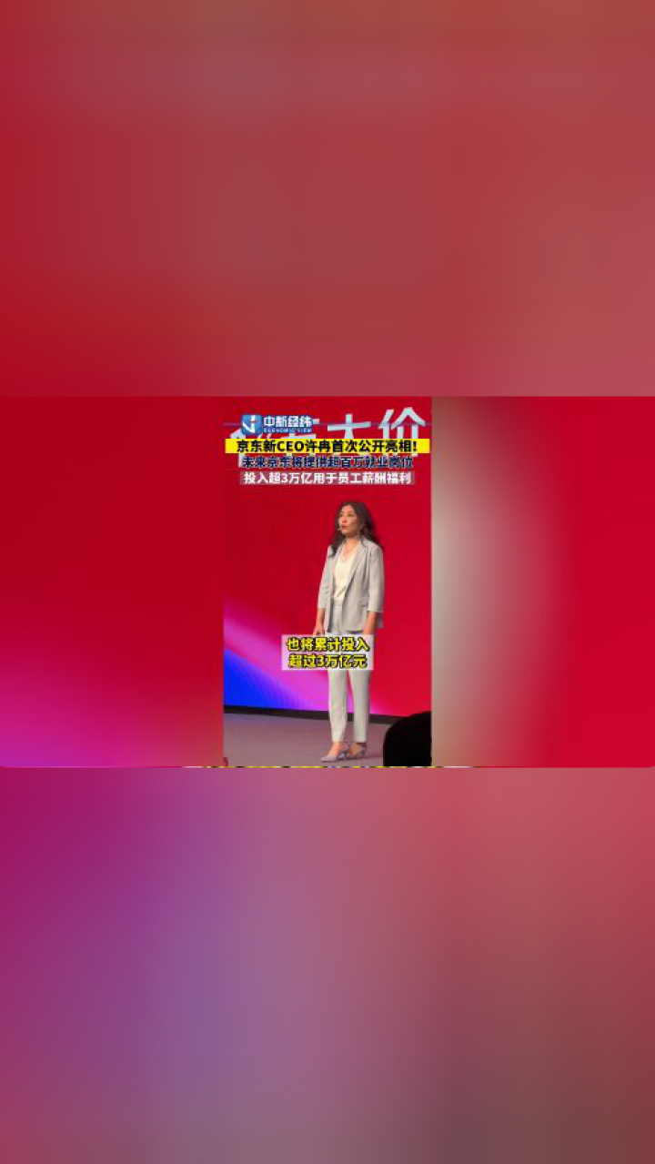 京东CEO许冉首次公开亮相将投入3万亿给一线员工发薪_高清1080P在线观看平台_腾讯视频