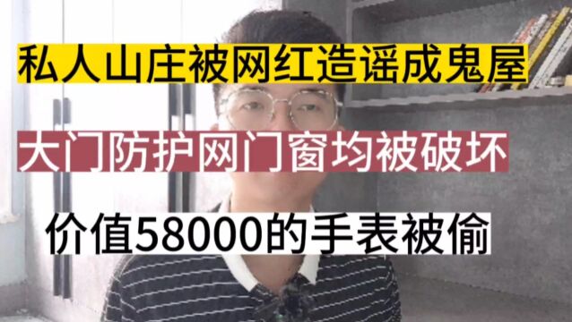 私人山庄被网红造谣成鬼屋,门窗均被破坏,价值58000手表丢失