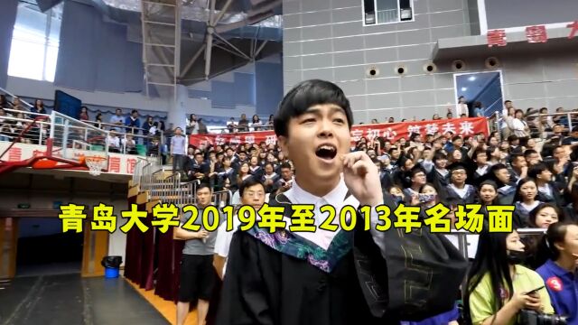 青岛大学毕业典礼又火啦,2019至2013的这些名场面你都还记得吗?