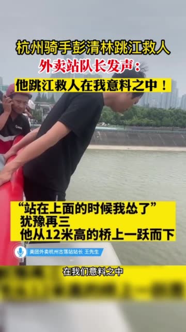 杭州骑手彭清林跳江救人,外卖站队长发声:他跳江救人在我意料之中!