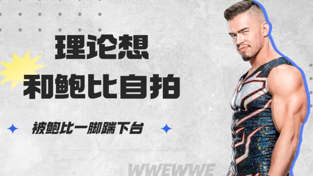 WWE:理论想和鲍比自拍,被鲍比一脚踹下台