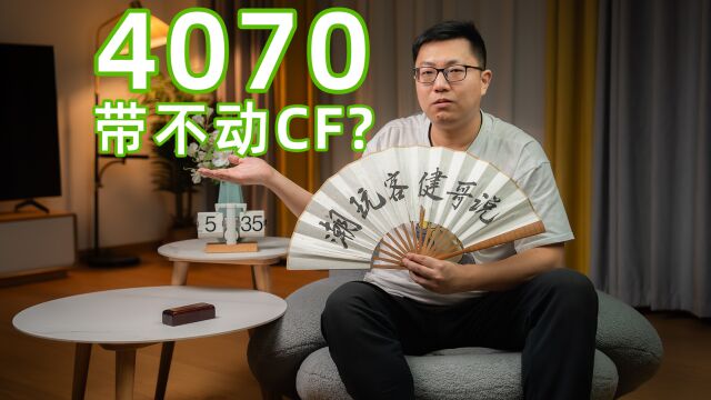 【健哥说】4070带不动CF是什么梗?DMA挂是什么?