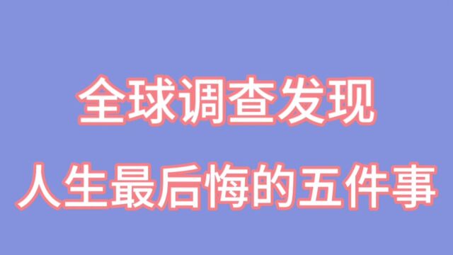 全球调查发现,人生最后悔的五件事