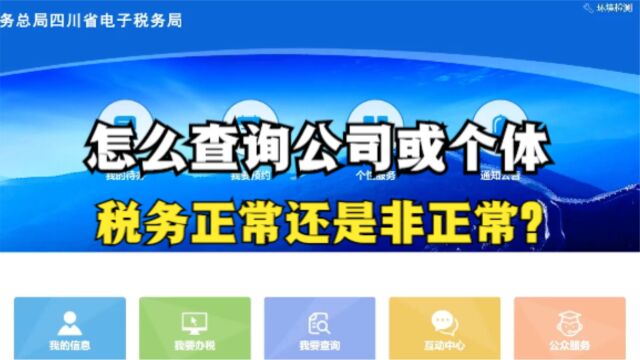 怎么查询公司或个体,税务正常还是非正常?