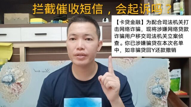 逾期之后,拦截催收短信和电话,会加快起诉吗?