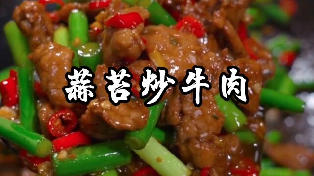 蒜苔炒牛肉家常做法,牛肉无论怎么炒都超级嫩,关键是下饭