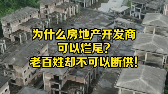 为什么房地产开发商可以烂尾?老百姓却不可以断供!