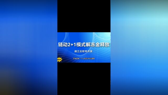 链动2+1模式如何解冻帮扶基金?