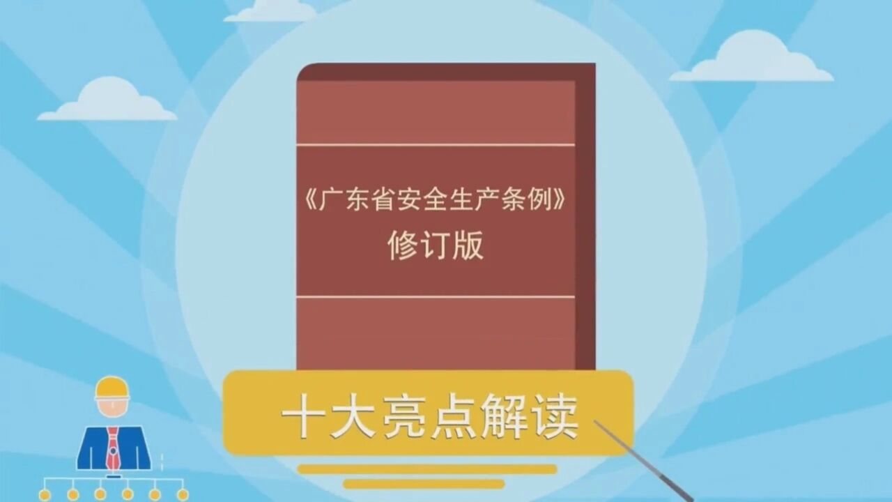 新《广东省安全生产条例》十大亮点解读_高清1080P在线观看平台_腾讯视频