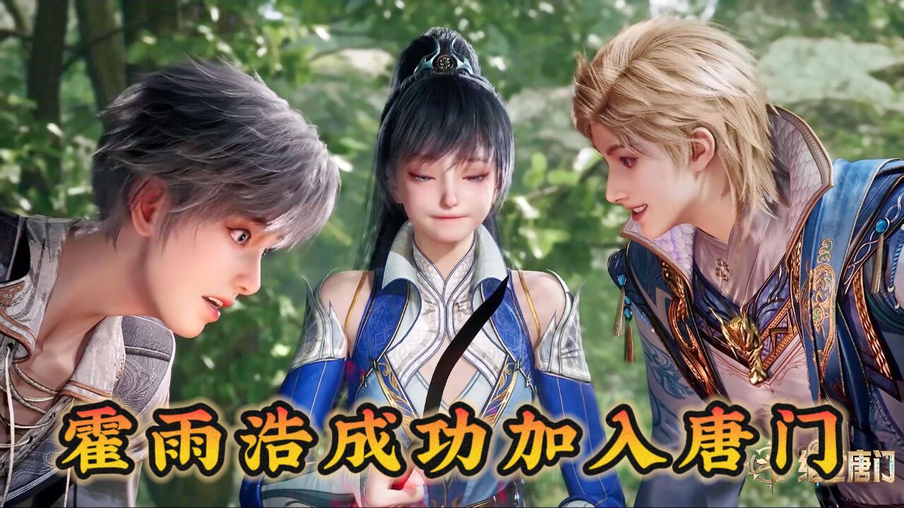 【绝世唐门】霍雨浩喜获百万年魂环，成功加入唐门大家庭_腾讯视频
