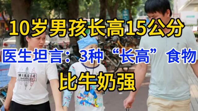 10岁男孩长高15公分,医生坦言:3种“长高”食物,比牛奶强