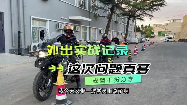 场地练完基础后出来跑跑,看看这次的问题,油离配合不好,熄火六次,起步太慢,回来继续练#摩托车安驾培训 #摩托车从零开始教学