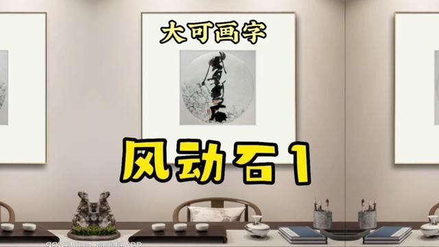 奇书:风动石1,怎一个玩字了得|大可画字#书法作品欣赏 #书法爱好者 #书画交友 #书画收藏 #书画欣赏 #书画交流