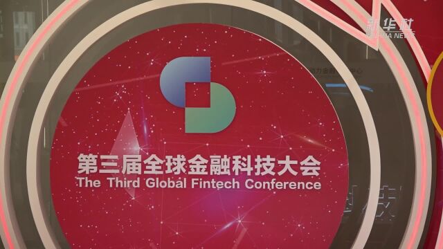 第三届全球金融科技大会在京开幕