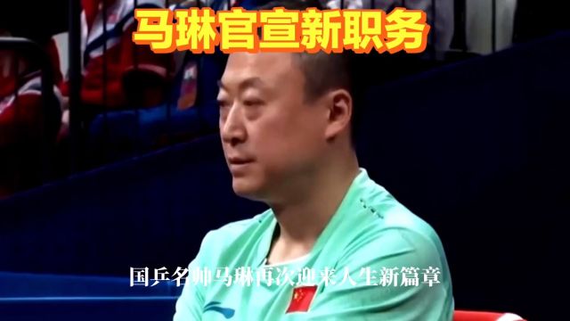 马琳官宣新职务,担任国乒总教练?