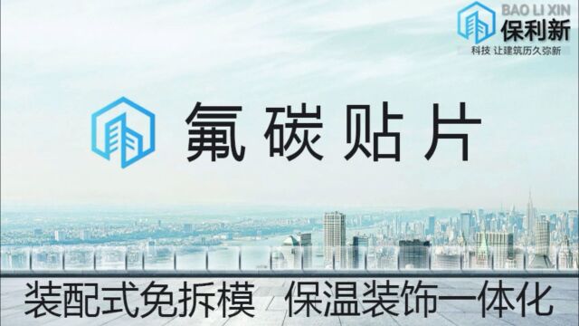 氟碳贴片 柔性片材 施工效率更高,综合造价更低的环保绿建新材!#环保