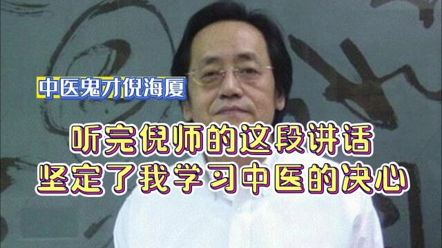 倪海厦:听完倪师的这段讲话,坚定了我学习中医的决心