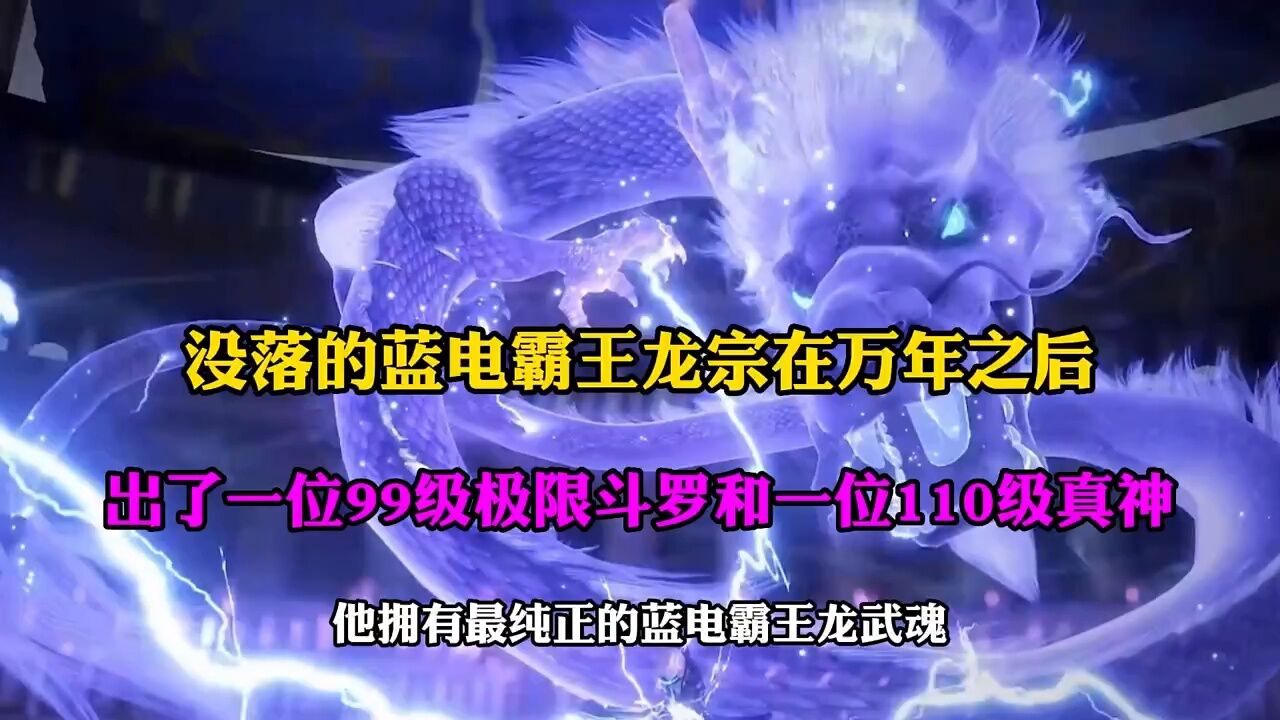 蓝电霸王龙宗万年后出了一位99级极限斗罗和一位110级真神强者  斗罗