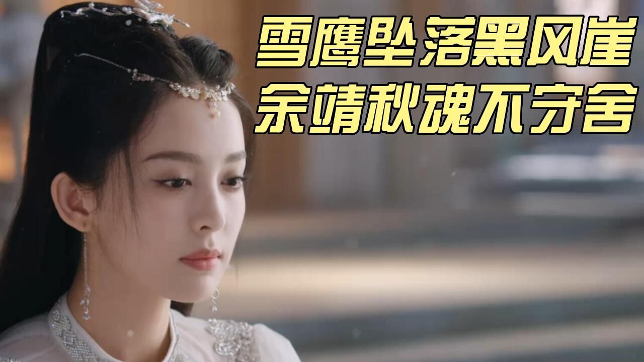 雪鹰领主:雪鹰坠落黑风崖,余靖秋魂不守舍,竟出现幻觉