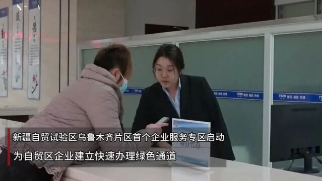 乌鲁木齐经开区政务服务中心率先开启“自贸试验区服务专区”