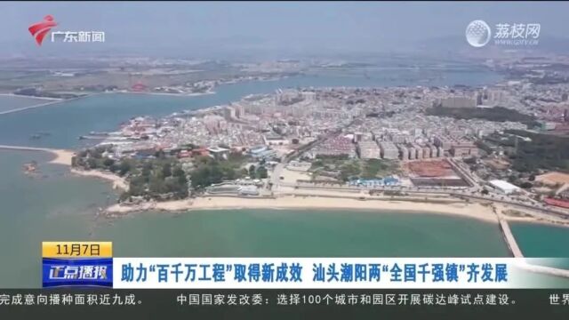 【上级媒体看潮阳】助力“百千万工程”取得新成效 汕头潮阳两“全国千强镇”齐发展