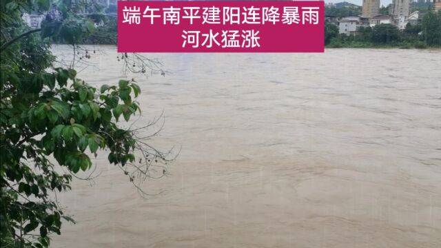 端午南平建阳连降暴雨,河水猛涨