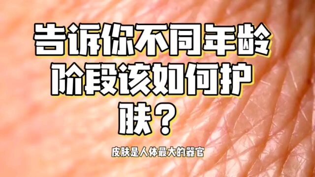 告诉你不同年龄阶段该如何护肤?赶紧收藏起来