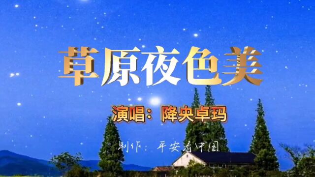 好歌、好音乐!邀您欣赏《草原夜色美》