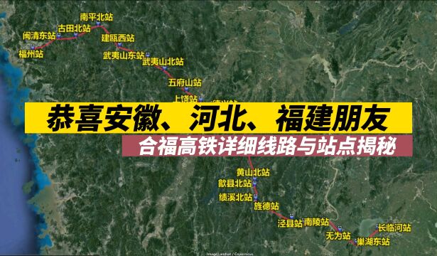 恭喜安徽、河北、福建朋友,合福高铁详细线路与站点揭秘