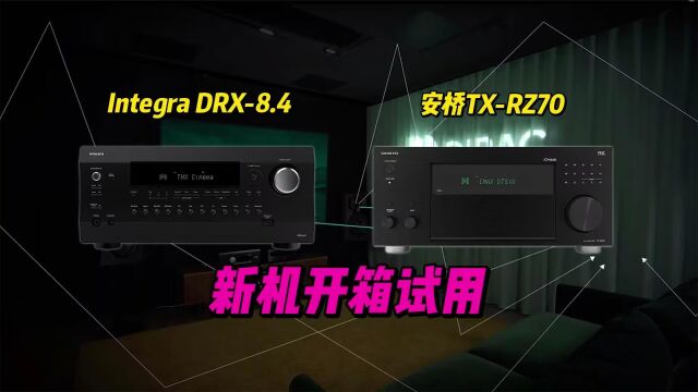 安桥TXRZ70 、Integra 8.4功放开箱体验