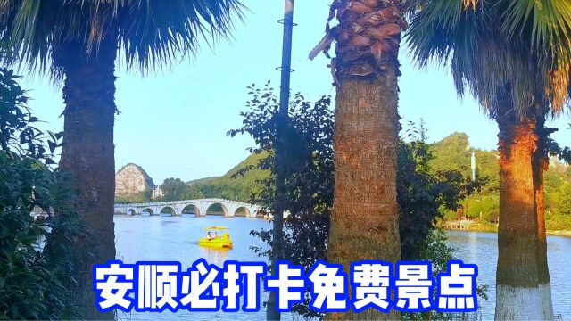 旅游到安顺,这个免费景区一定要来