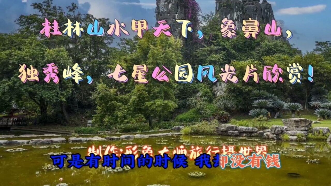 桂林山水甲天下，桂林标志性景点风光片欣赏象鼻山独秀峰七星公园！_高清