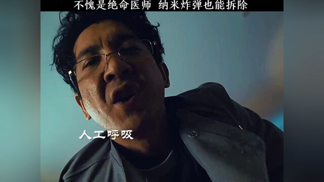 不愧是绝命医师 #电影狙击之王暗杀 #