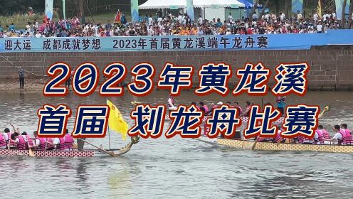 2023年成都黄龙溪古镇首届举办划龙舟比赛