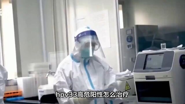 hpv33高危阳性怎么治疗南京家和医院