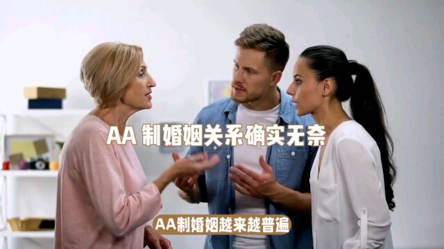 AA 制婚姻关系确实无奈