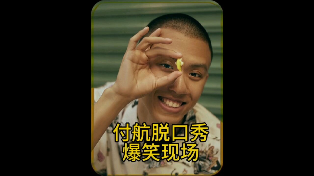 盘点付航脱口秀爆笑现场欢笑声不断看一次笑一次_腾讯视频