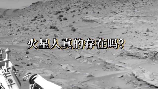 火星人真的存在吗?