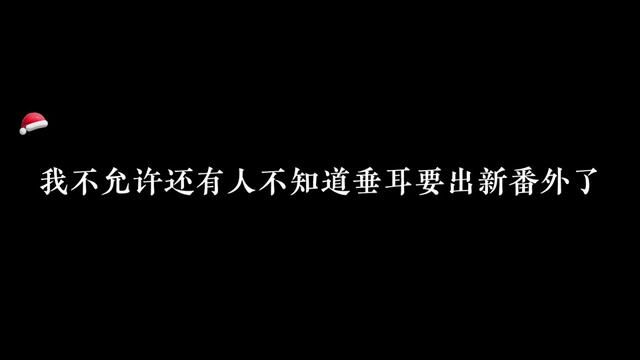 虽然这封情书迟到了很久!但是没关系!言言等到了!这种甜死人的番外再多来点#垂耳执事漫画#垂耳执事#言逸陆上锦 #郭浩然 #李兰陵